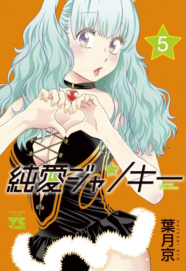 葉月京「純愛ジャンキー」5巻