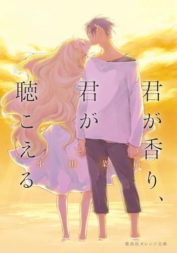 佐原ミズが装画手がけた小田菜摘の小説 視力失った青年と女子大生の恋物語 コミックナタリー