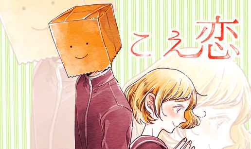 「こえ恋」ビジュアル (c)どーるる/comico