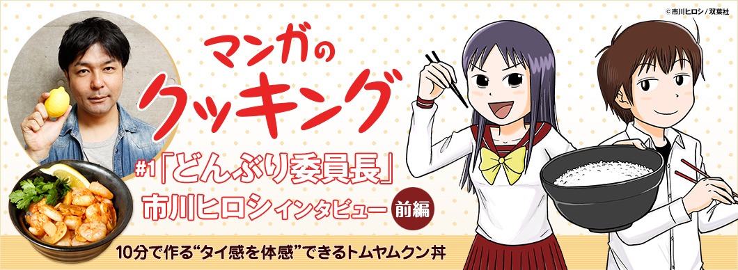 「マンガのクッキング」第1回前編のヘッダー画像。
