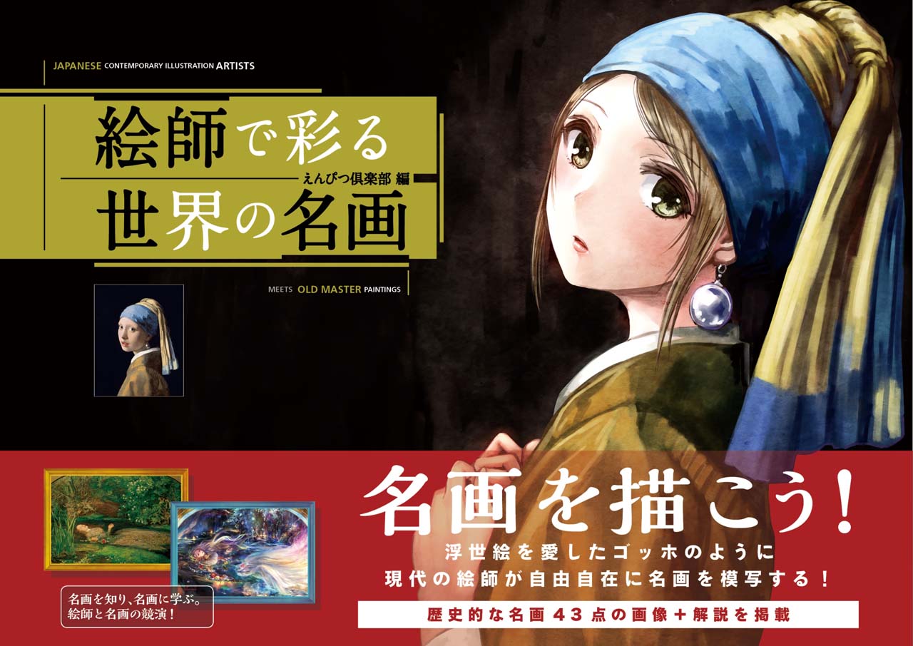 「絵師で彩る世界の名画」