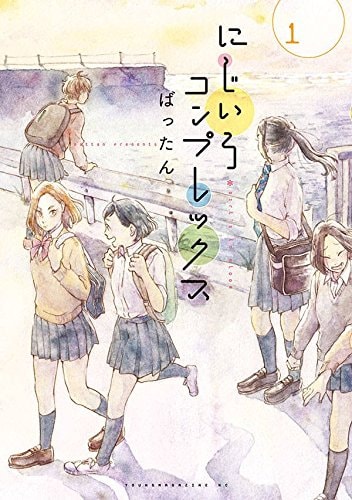 「にじいろコンプレックス」1巻