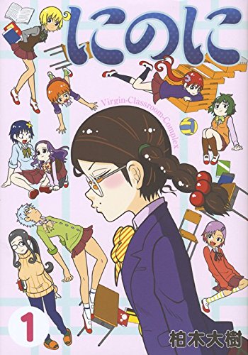 個性的な処女が集まる高校のクラス描く、柏木大樹「にのに」1巻