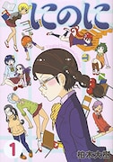 「にのに」1巻