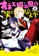 「オネェ吸血鬼と笑わないメイド」1巻