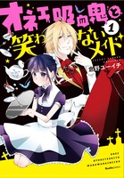 「オネェ吸血鬼と笑わないメイド」1巻