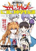 「新世紀エヴァンゲリオン ピコピコ中学生伝説」3巻(c)カラー