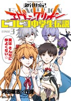 「新世紀エヴァンゲリオン ピコピコ中学生伝説」3巻(c)カラー