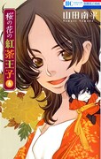 「桜の花の紅茶王子」6巻