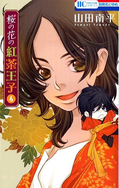 「桜の花の紅茶王子」6巻