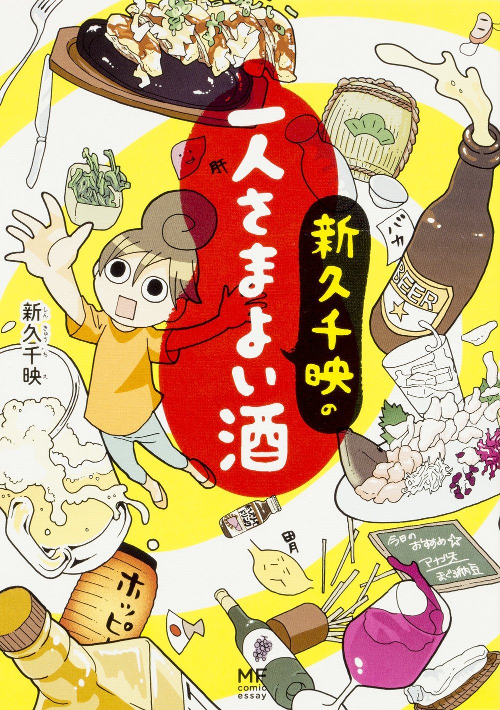 「新久千映の一人さまよい酒」