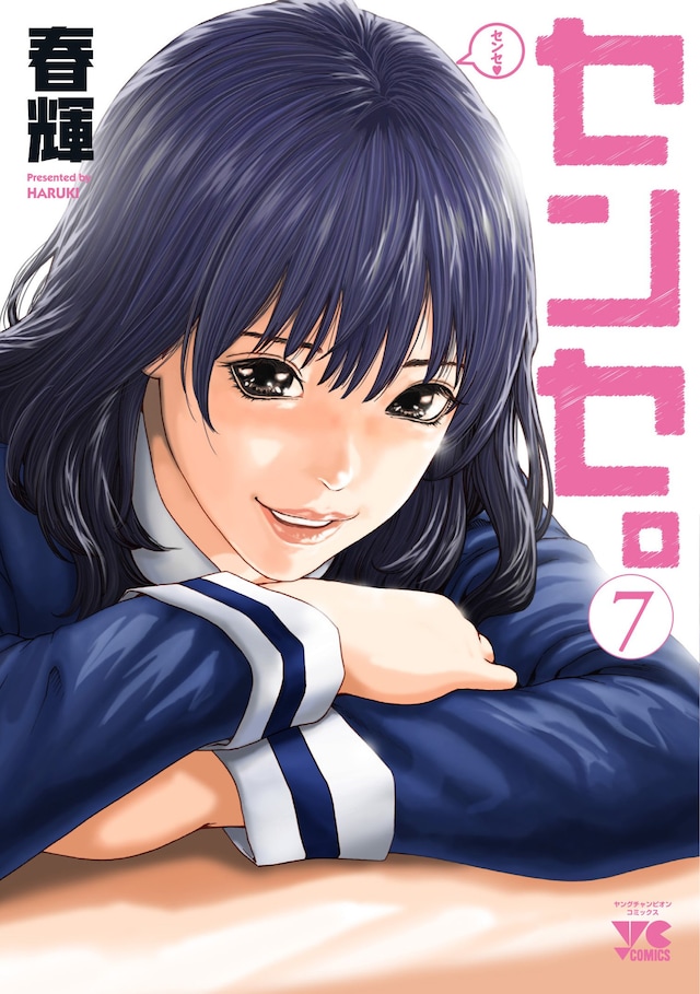 春輝「センセ」7巻