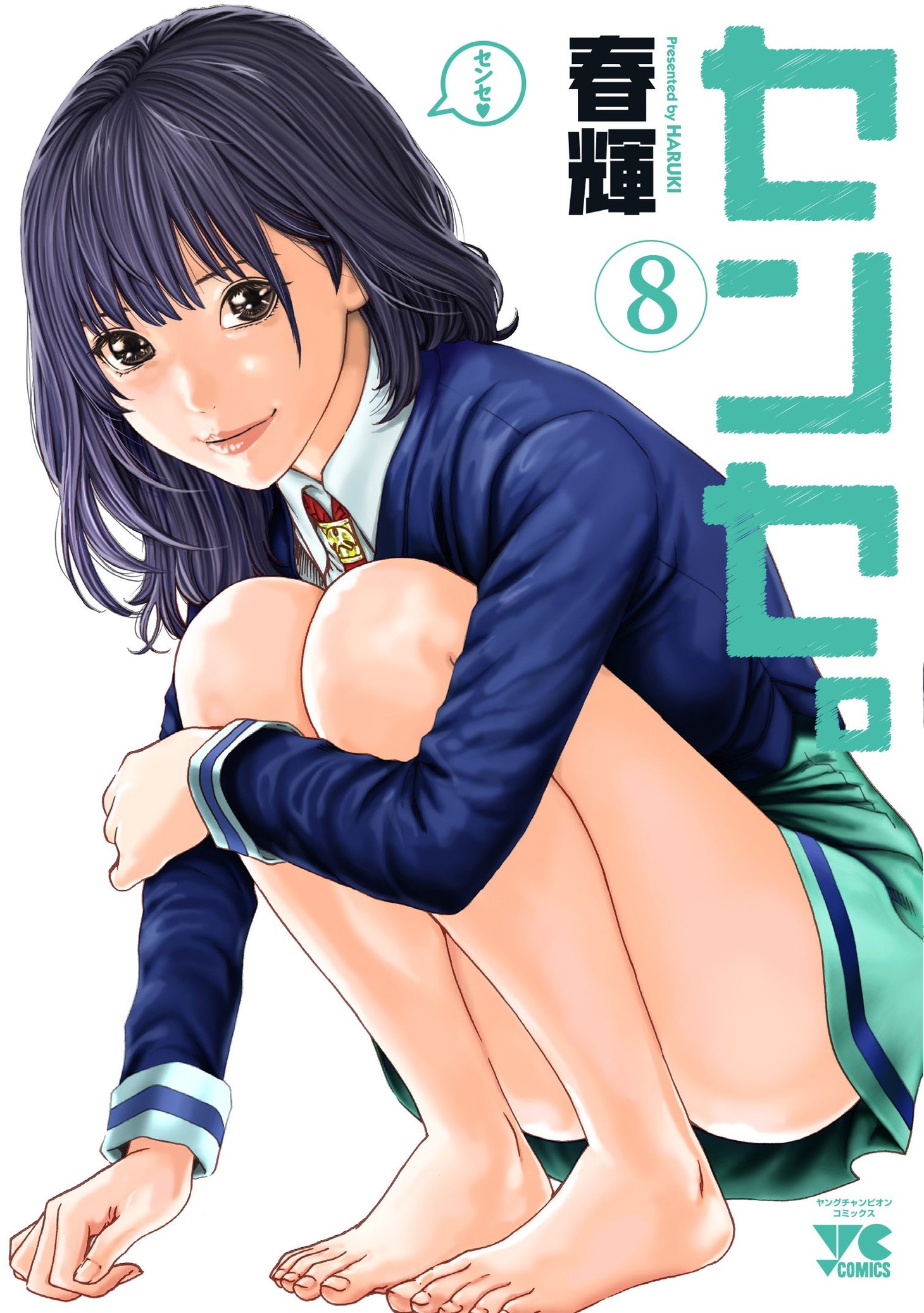 春輝「センセ」8巻