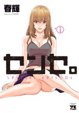 春輝「センセ。 SPECIAL EPISODE」
