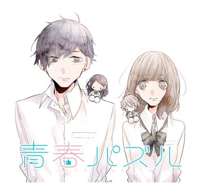 「青春パズル」カット