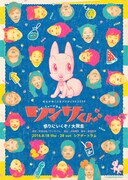 「キッズ・ミュージカル『ワンサくん』-祭りにいくぞ！大脱走！」ビジュアル