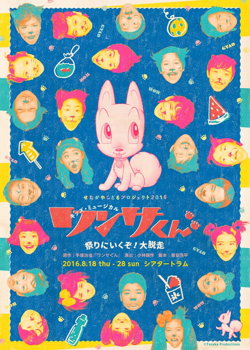 「キッズ・ミュージカル『ワンサくん』-祭りにいくぞ！大脱走！」ビジュアル