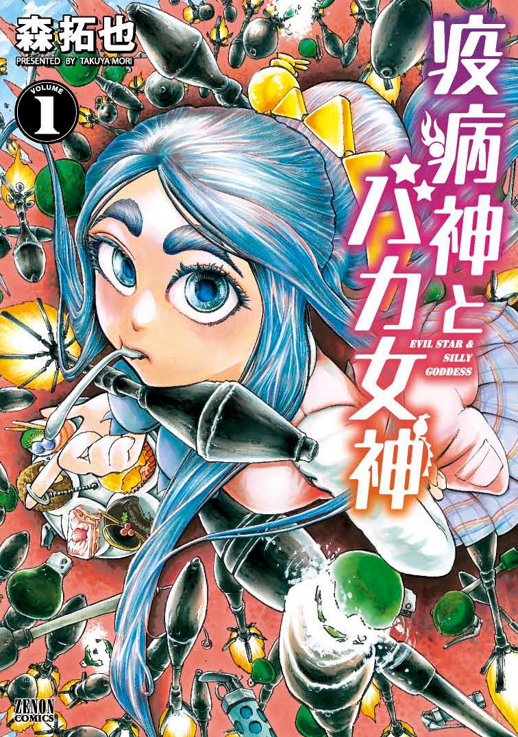 「疫病神とバカ女神」1巻