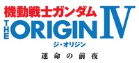 「機動戦士ガンダム THE ORIGIN IV 運命の前夜」ロゴ