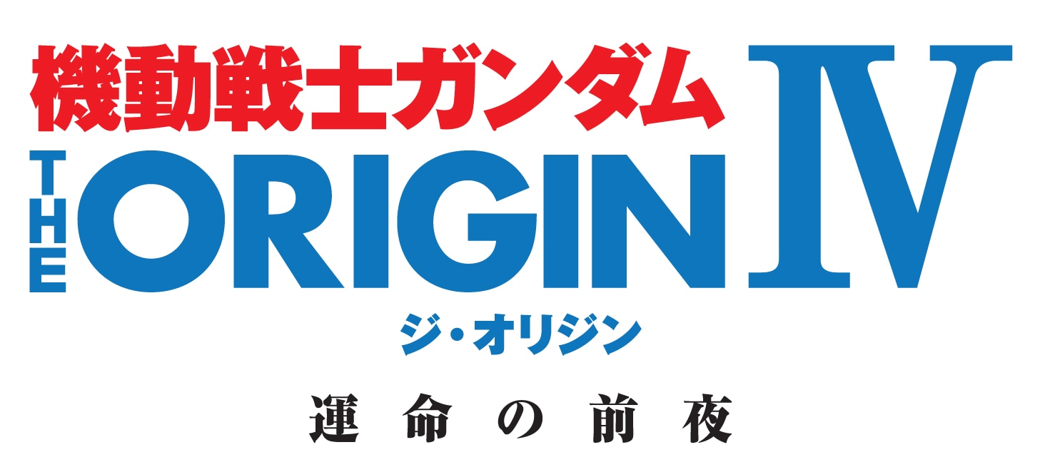 「機動戦士ガンダム THE ORIGIN IV 運命の前夜」ロゴ