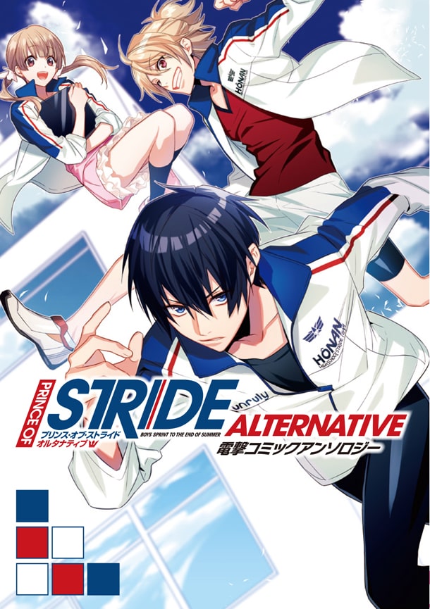 プリンス オブ ストライド オルタナティブ アンソロ カバーは冨士原良 コミックナタリー