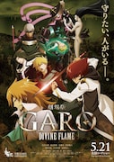 「劇場版 牙狼〈GARO〉-DIVINE FLAME-」ビジュアル