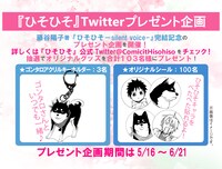 プレゼント企画の概要。応募希望者は「ひそひそ-silent voice-」の公式Twitterアカウントをチェックしよう。