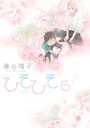 「ひそひそ-silent voice-」最終6巻