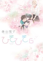 「ひそひそ-silent voice-」最終6巻