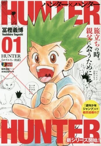 「HUNTER×HUNTER」リミックス版1巻