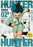 「HUNTER×HUNTER」リミックス版2巻