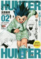 「HUNTER×HUNTER」リミックス版2巻