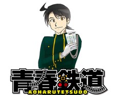 ミュージカル​​「青春-AOHARU-鉄道」2のビジュアル。