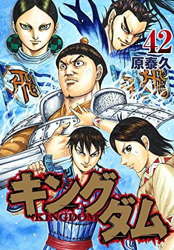 「キングダム」42巻