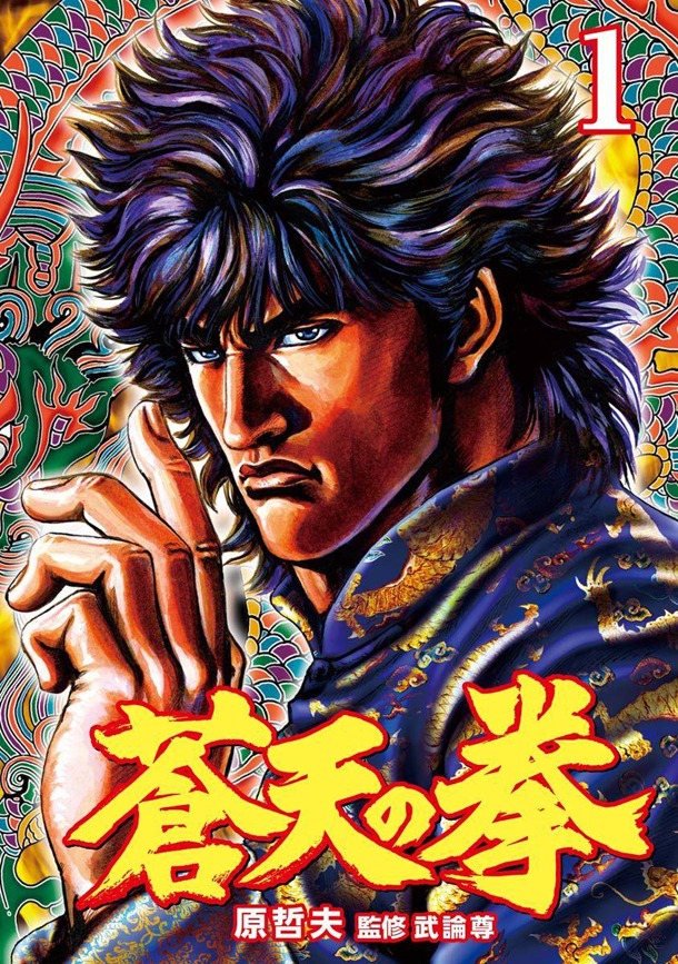 「蒼天の拳」1巻