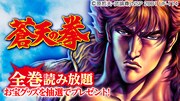 「蒼天の拳」生誕15周年記念キャンペーンのバナー