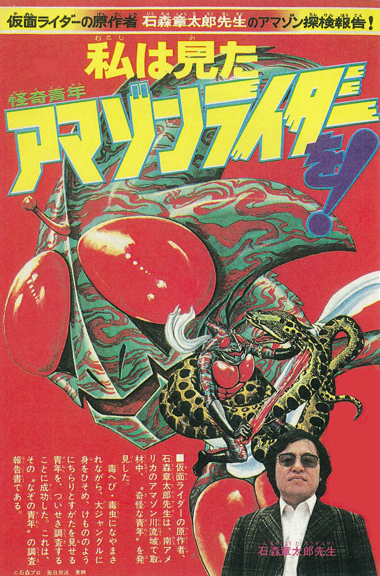 「仮面ライダーアマゾン」の予告記事。