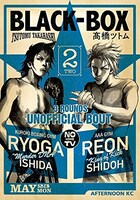 「BLACK-BOX」2巻