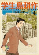 「学生 島耕作」4巻