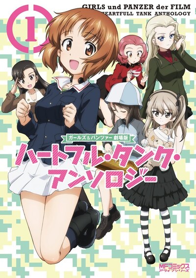 「ガールズ＆パンツァー 劇場版 ハートフル・タンク・アンソロジー」1巻
