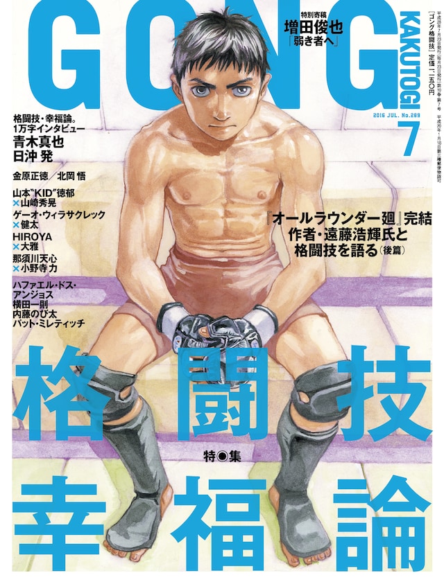 ゴング格闘技7月号 (c)ゴング格闘技