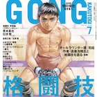 「廻」完結記念インタビュー後編がゴング格闘技に掲載、最終19巻は本日発売