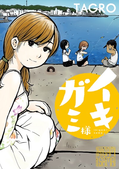 「イキガミ様」