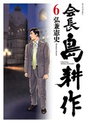 「会長 島耕作」6巻