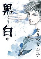 「黒白」中巻