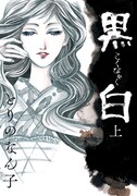 「黒白」上巻