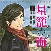 「星籠の海」マンガ版1巻&映画公開、赤名修と和泉聖治監督の動画配信