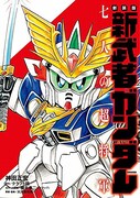 「新装版 新武者ガンダム 七人の超将軍」