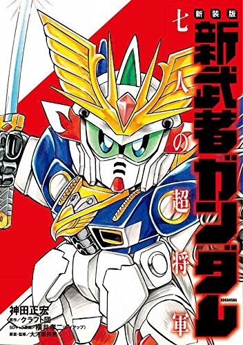 「新装版 新武者ガンダム 七人の超将軍」