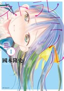 「ネトラレミノル」1巻